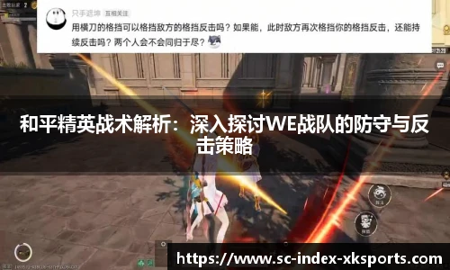 和平精英战术解析：深入探讨WE战队的防守与反击策略