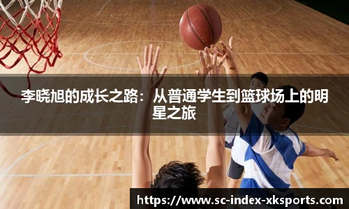 李晓旭的成长之路：从普通学生到篮球场上的明星之旅