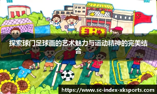 探索球门足球画的艺术魅力与运动精神的完美结合