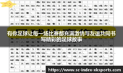 有你足球让每一场比赛都充满激情与友谊共同书写精彩的足球故事