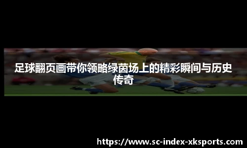 足球翻页画带你领略绿茵场上的精彩瞬间与历史传奇